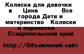 Коляска для девочки 2 в 1 › Цена ­ 3 000 - Все города Дети и материнство » Коляски и переноски   . Ставропольский край